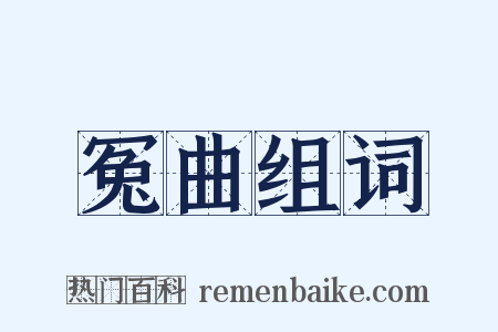 冤曲组词是什么意思的图片